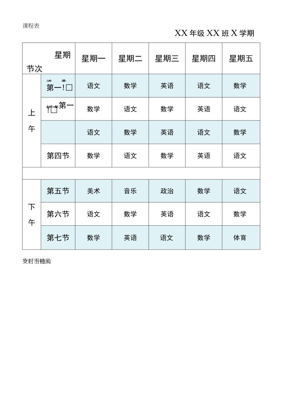 可爱卡通中小学生课程表.docx_第1页