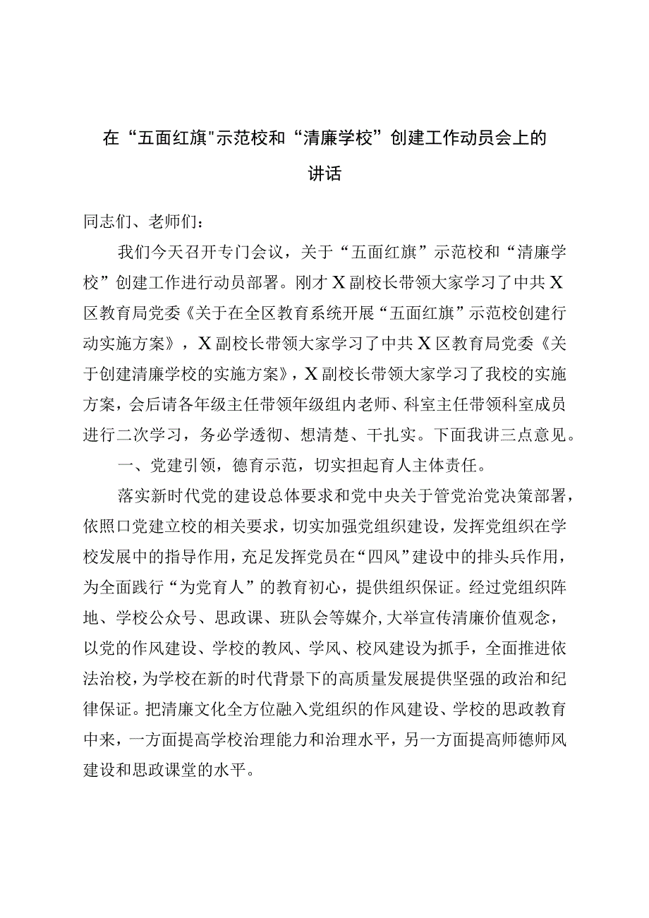 在五面红旗示范校和清廉学校创建工作动员会上的讲话.docx_第1页