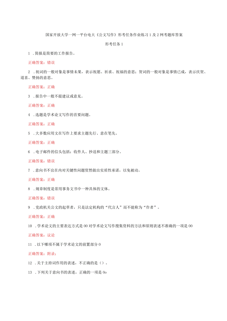 国家开放大学一网一平台电大《公文写作》形考任务作业练习1及2网考题库答案.docx_第1页