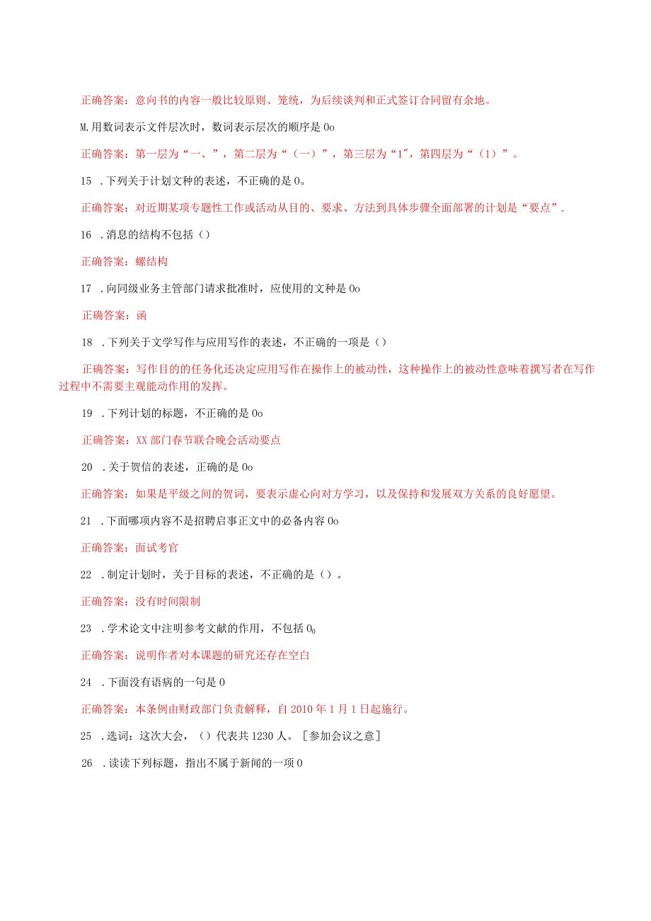 国家开放大学一网一平台电大《公文写作》形考任务作业练习1及2网考题库答案.docx_第2页