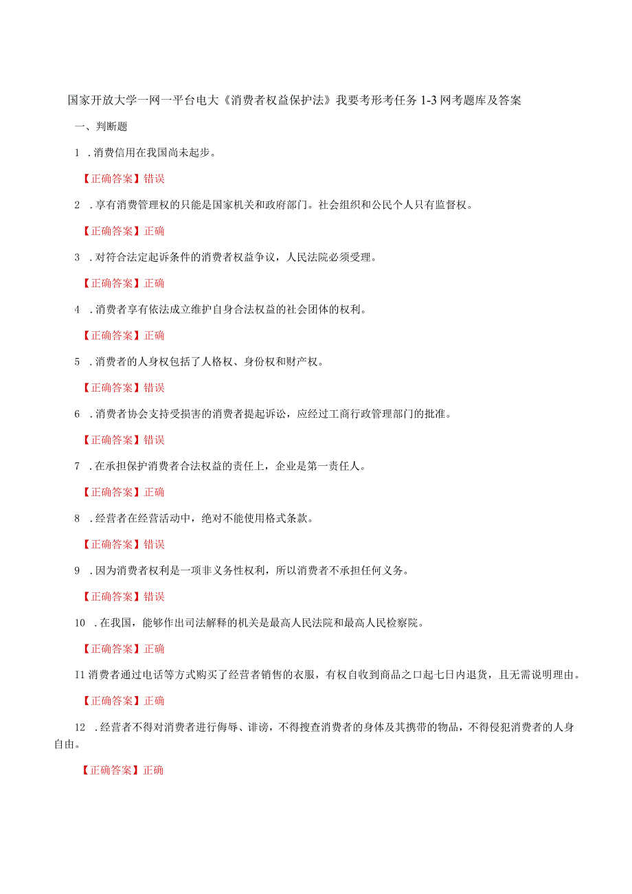 国家开放大学一网一平台电大《消费者权益保护法》我要考形考任务13网考题库及答案.docx_第1页
