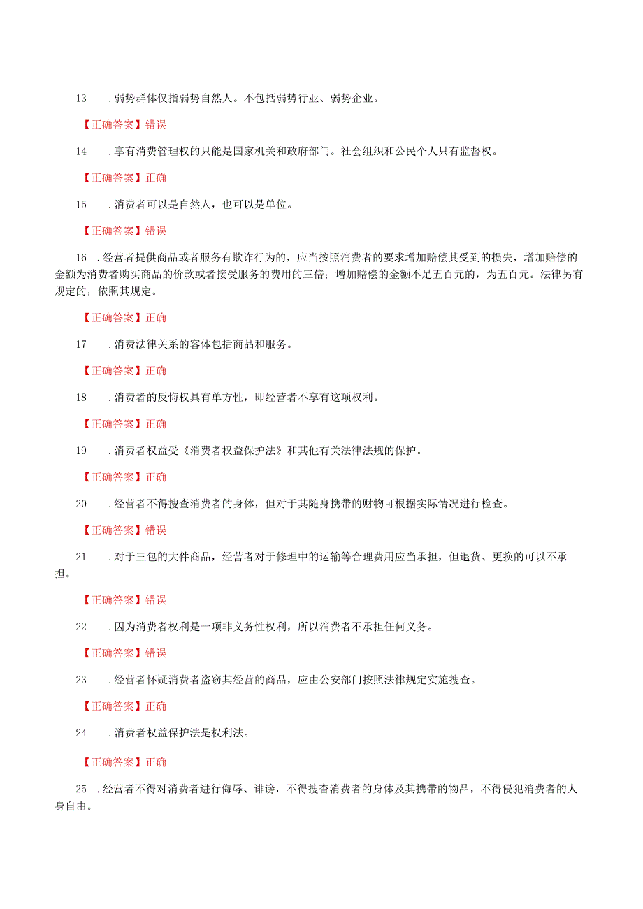 国家开放大学一网一平台电大《消费者权益保护法》我要考形考任务13网考题库及答案.docx_第2页