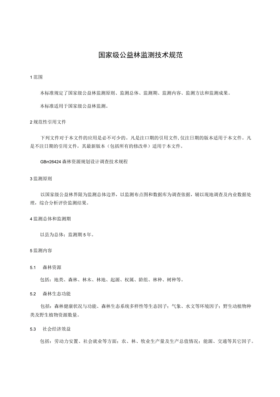 国家级公益林监测技术规范.docx_第1页