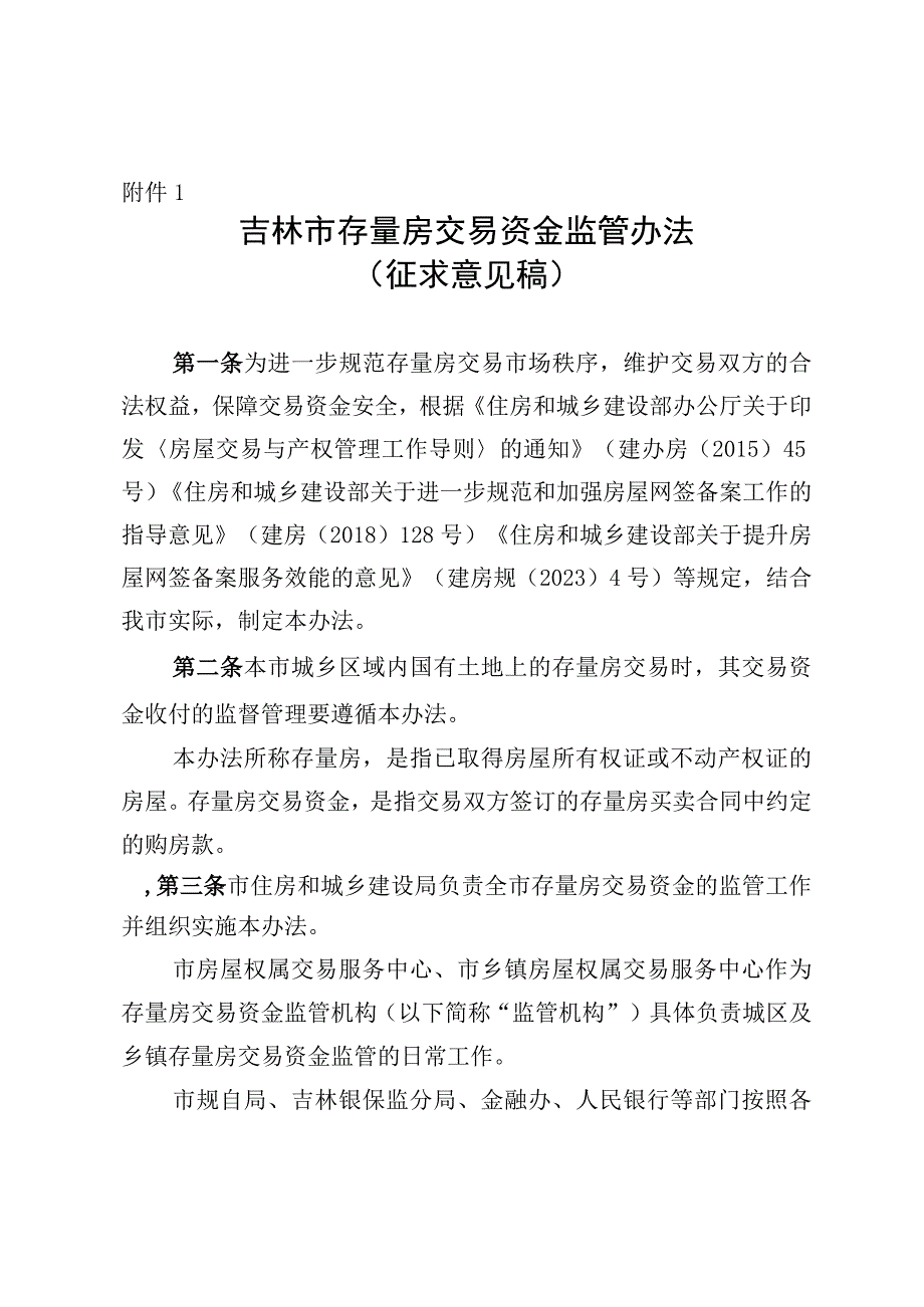 吉林市存量房交易资金监管办法征求意见稿.docx_第1页