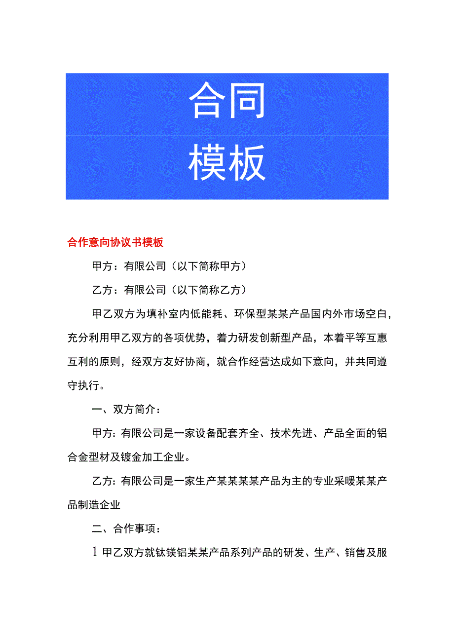 合作意向协议书模板.docx_第1页