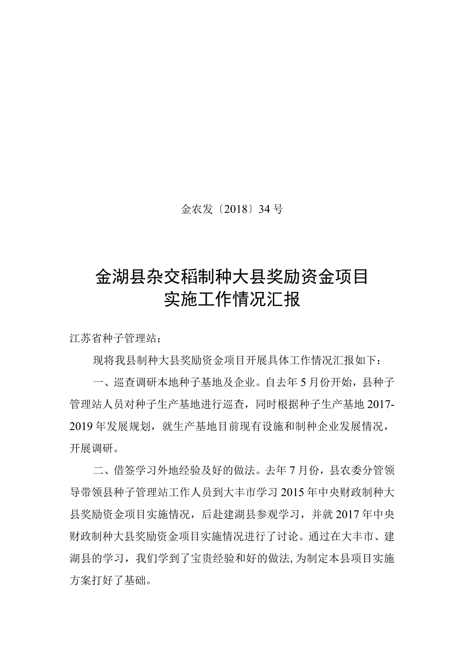 国家级杂交水稻种子生产基地县自查报告.docx_第1页