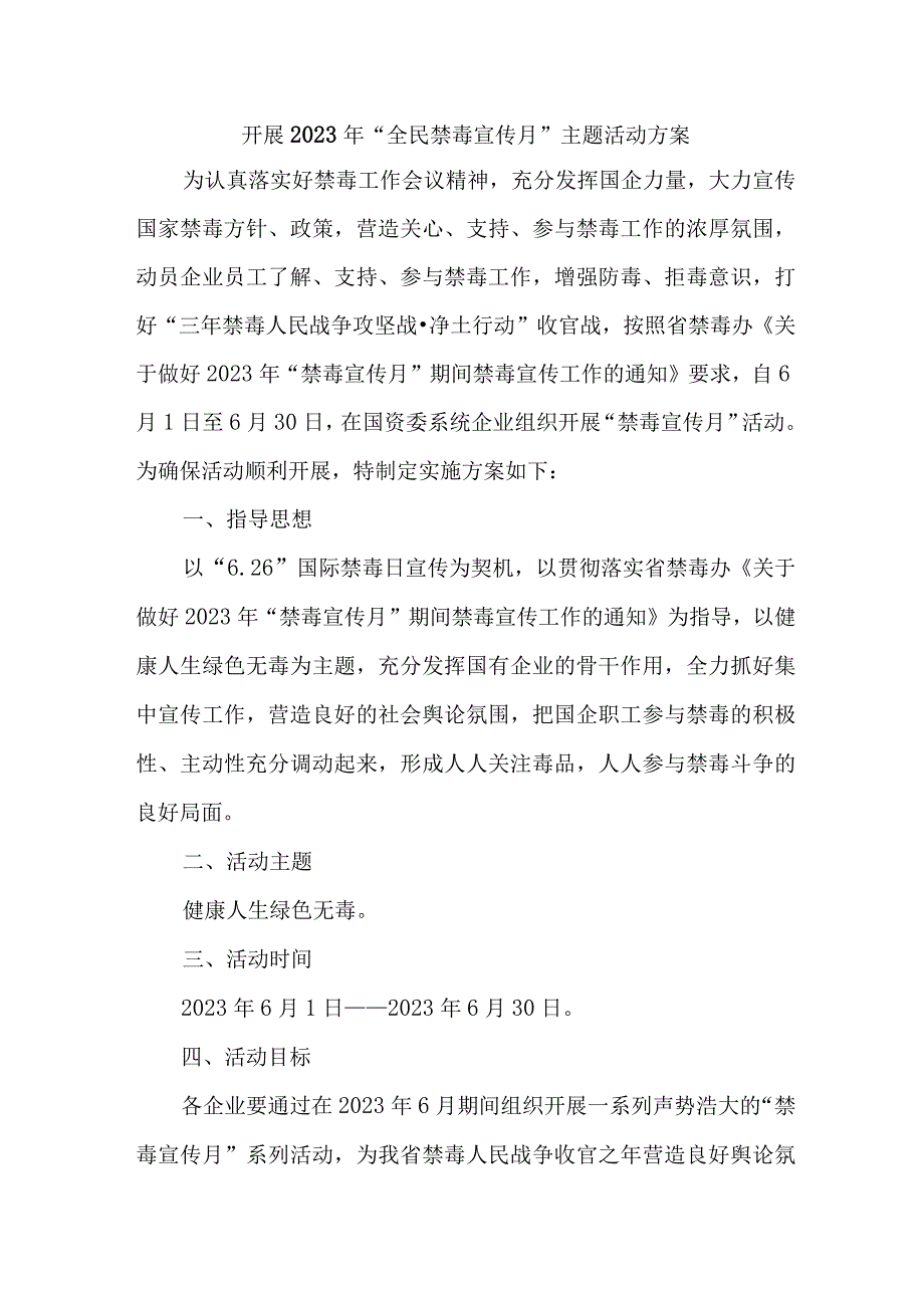 国企单位开展2023年全民禁毒宣传月主题活动实施方案 合计6份.docx_第1页