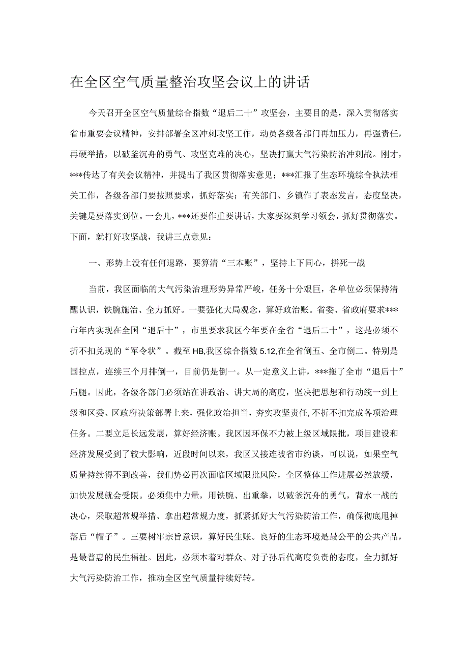 在全区空气质量整治攻坚会议上的讲话.docx_第1页