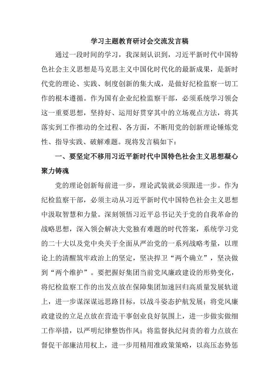 国有企业干部学习主题教育研讨会交流发言稿 精编4份.docx_第1页