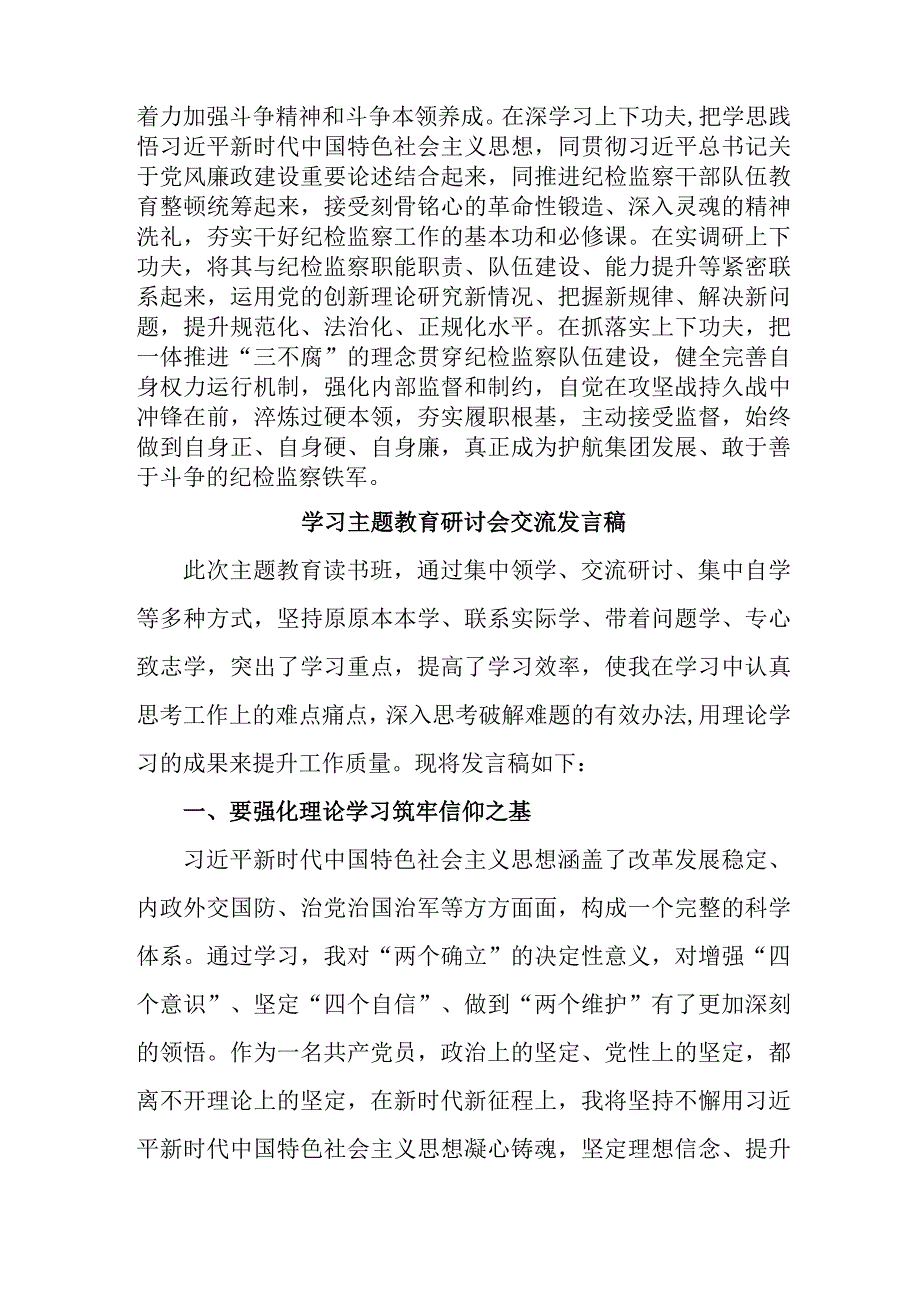 国有企业干部学习主题教育研讨会交流发言稿 精编4份.docx_第3页