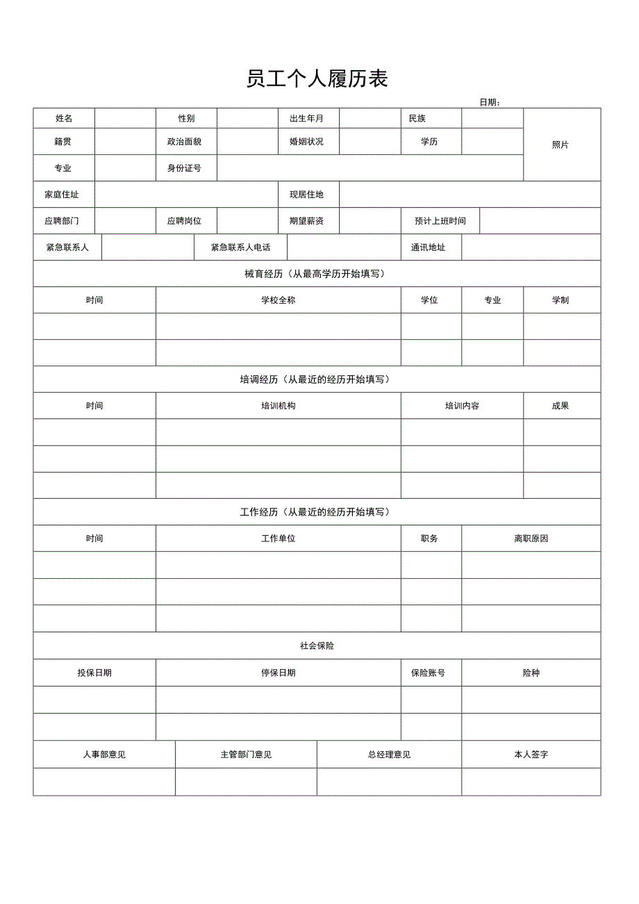 员工个人履历表.docx_第1页