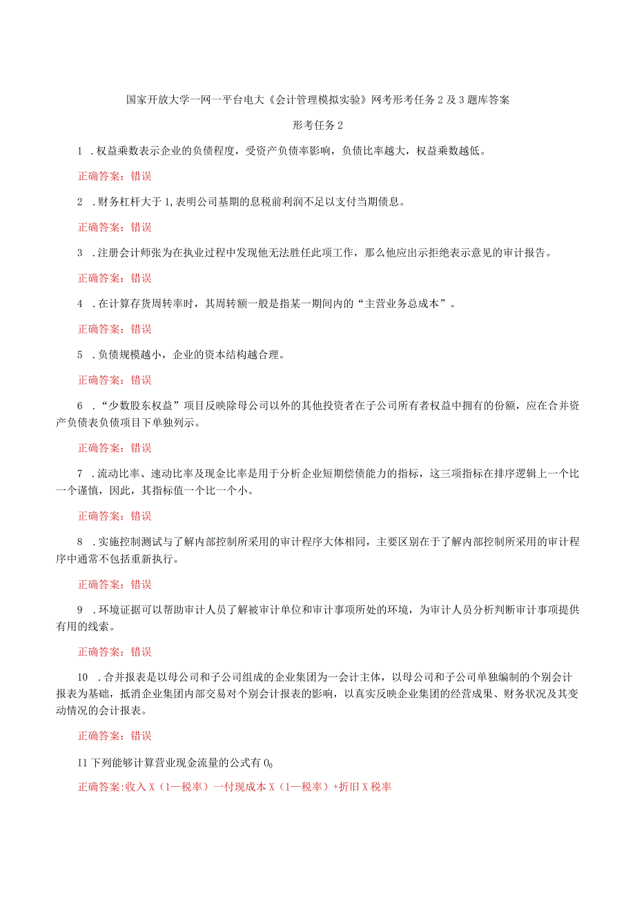 国家开放大学一网一平台电大《会计管理模拟实验》网考形考任务2及3题库答案.docx_第1页