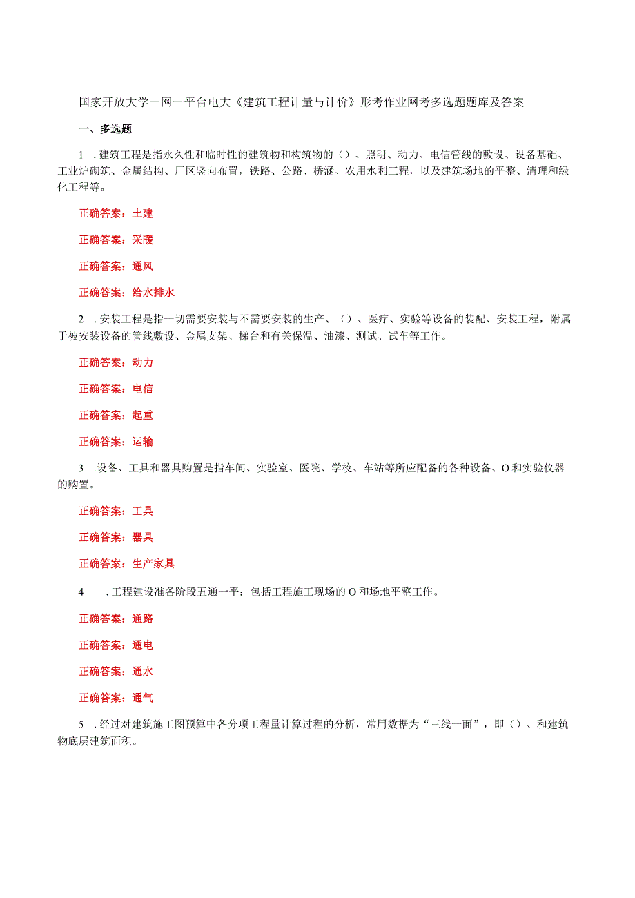 国家开放大学一网一平台电大《建筑工程计量与计价》形考作业网考多选题题库及答案.docx_第1页