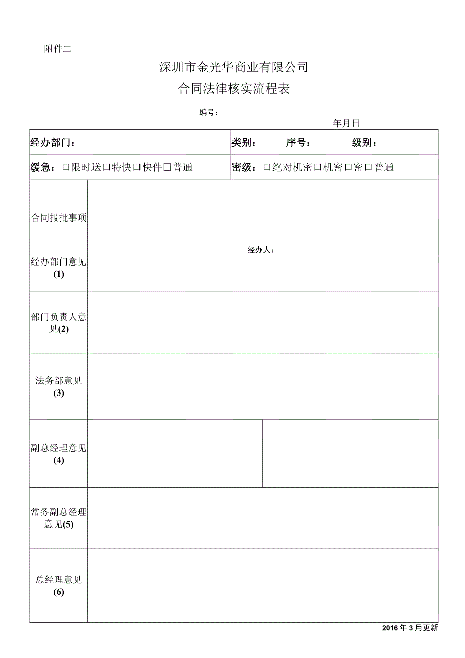 合同法律核实流程表 附件二.docx_第1页