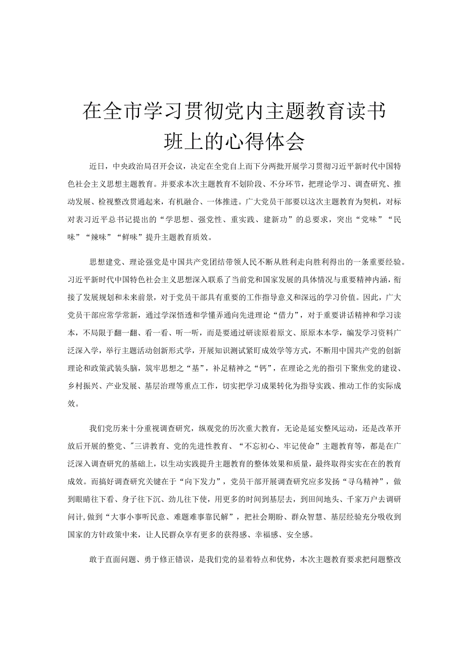 在全市学习贯彻党内主题教育读书班上的心得体会.docx_第1页