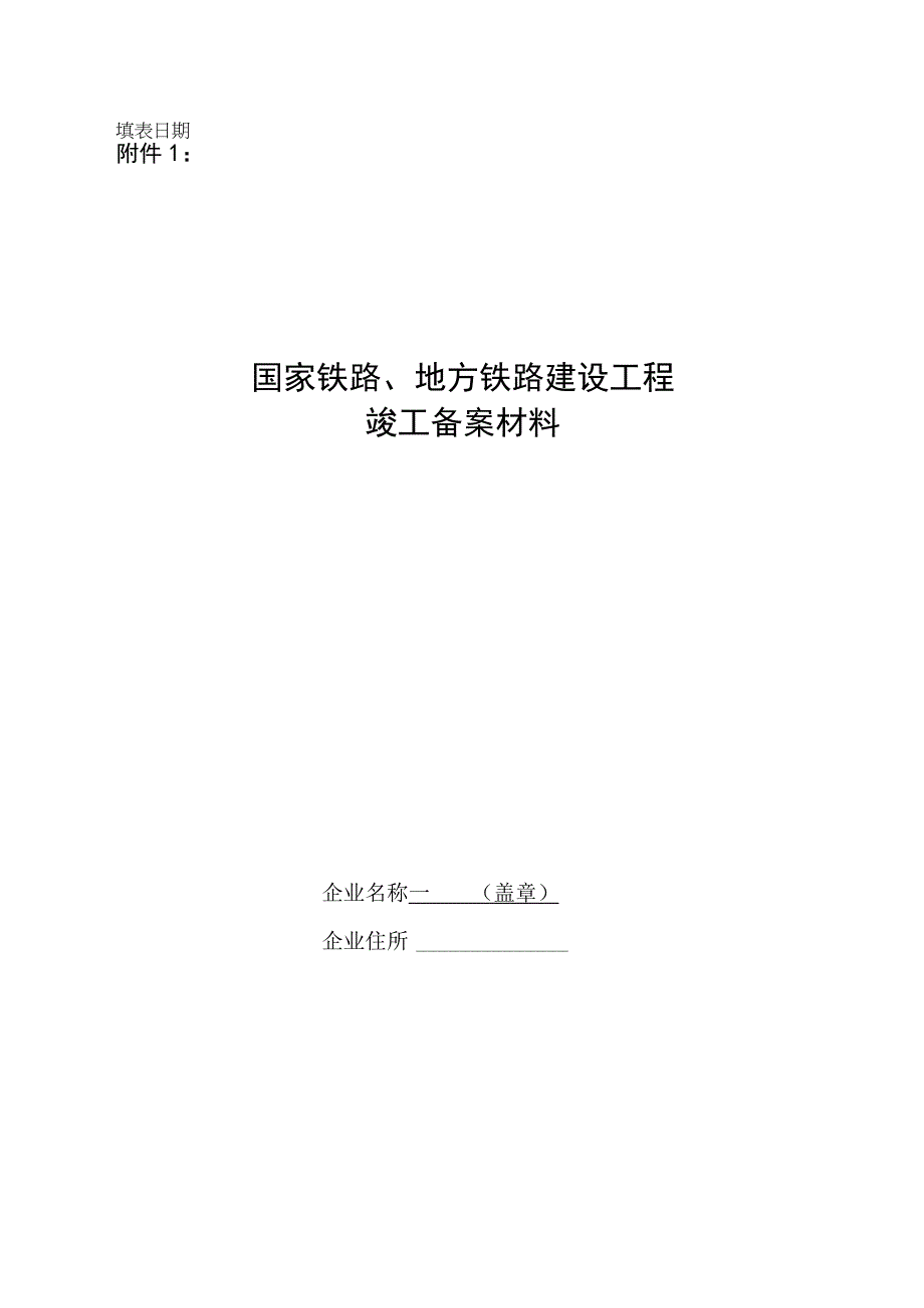 国家铁路地方铁路铁路专用线建设工程竣工备案材料.docx_第1页