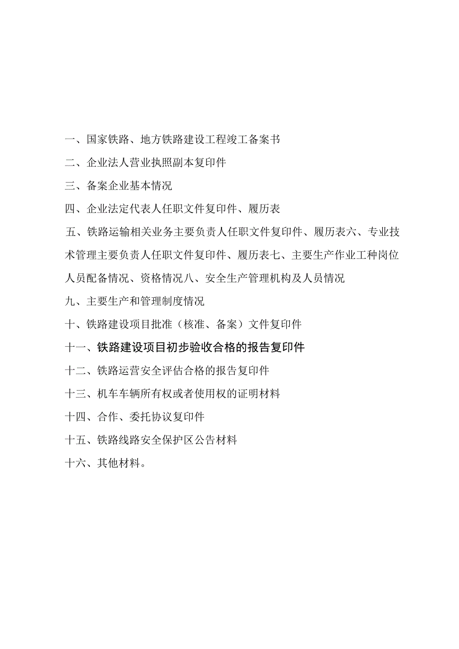 国家铁路地方铁路铁路专用线建设工程竣工备案材料.docx_第2页