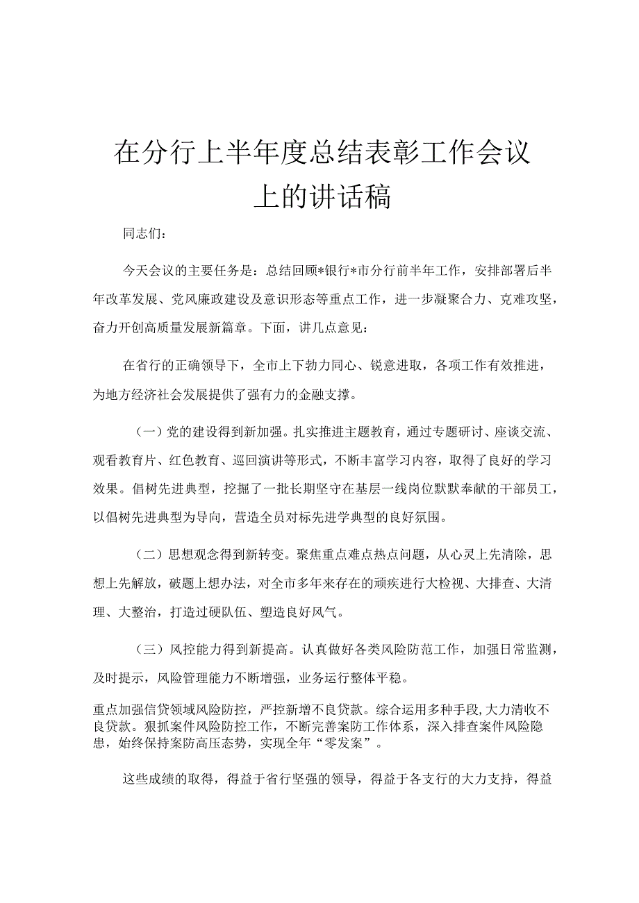 在分行上半年度总结表彰工作会议上的讲话稿.docx_第1页