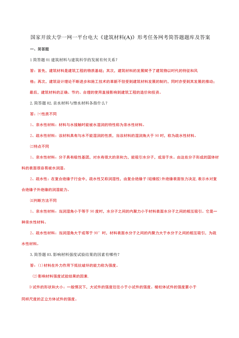 国家开放大学一网一平台电大《建筑材料A》形考任务网考简答题题库及答案.docx_第1页