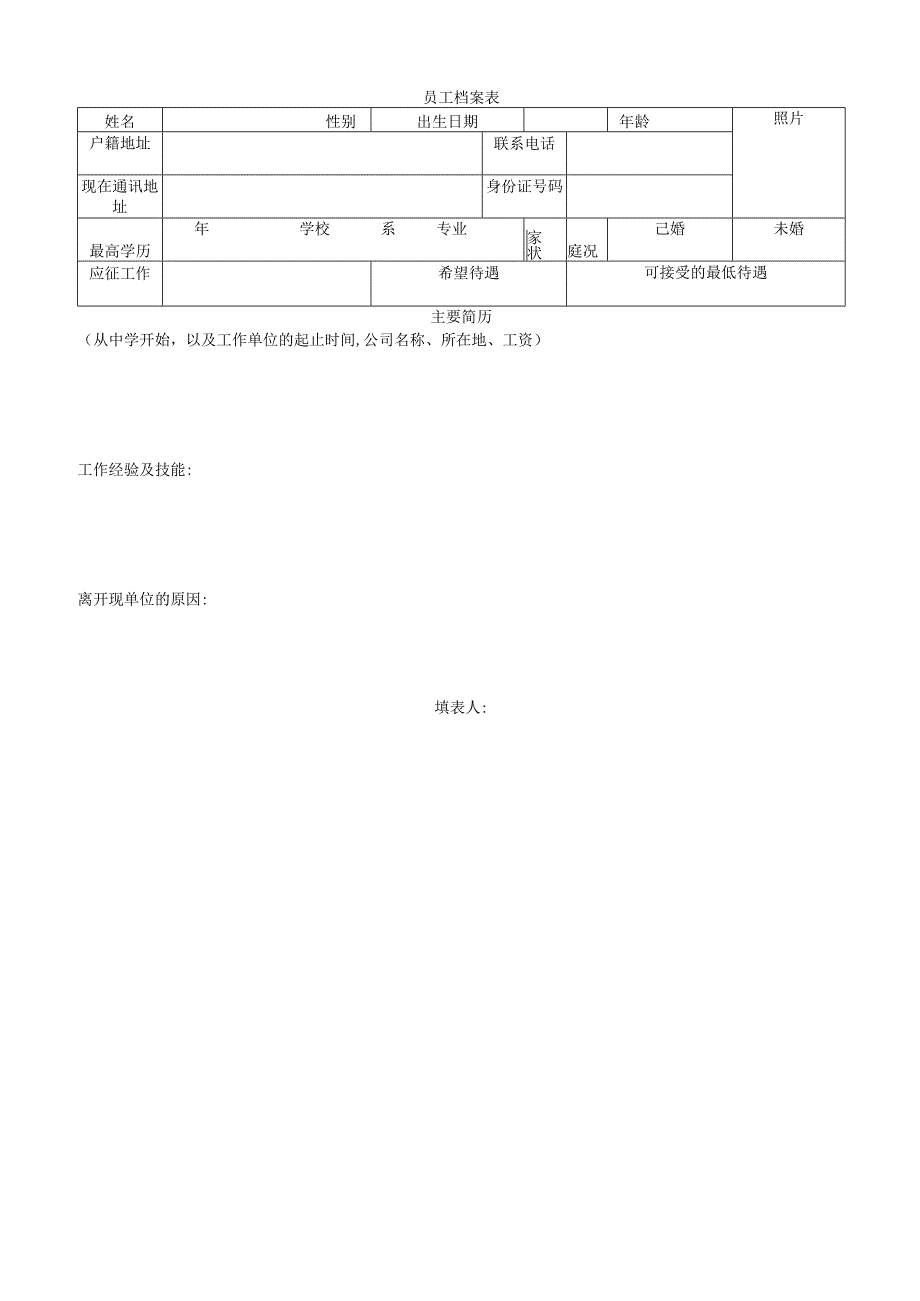 员工档案表工程文档范本.docx_第1页