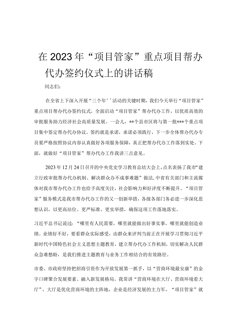 在2023年项目管家重点项目帮办代办签约仪式上的讲话稿.docx_第1页