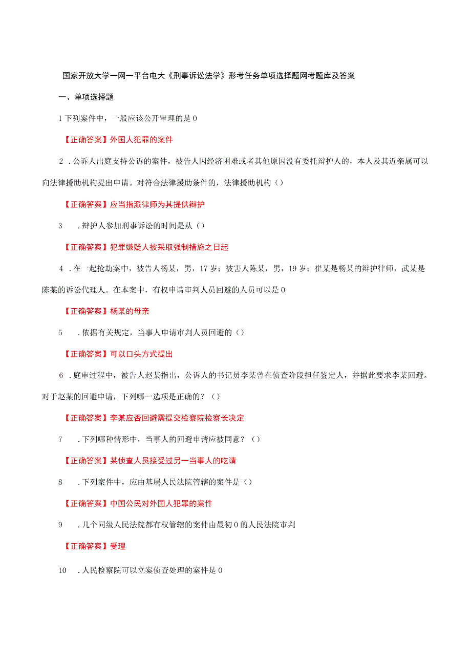 国家开放大学一网一平台电大《刑事诉讼法学》形考任务单项选择题网考题库及答案.docx_第1页