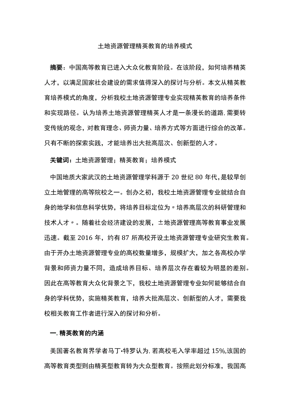 土地资源管理精英教育的培养模式.docx_第1页