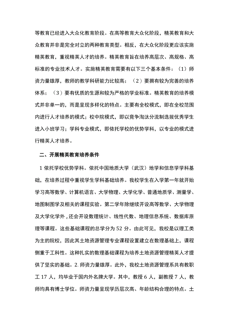 土地资源管理精英教育的培养模式.docx_第2页