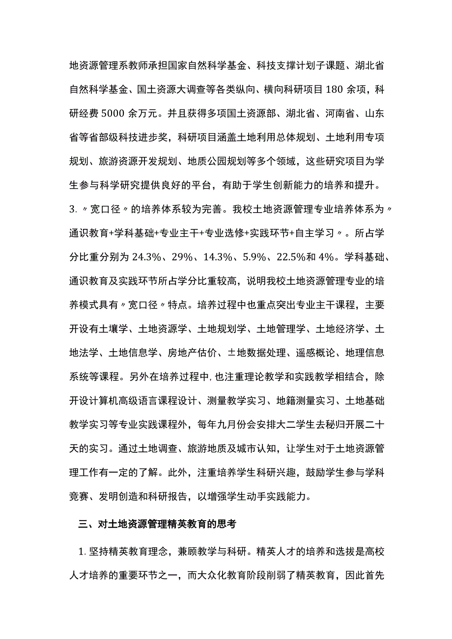 土地资源管理精英教育的培养模式.docx_第3页