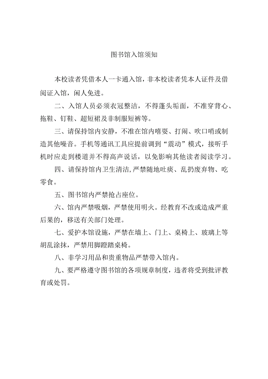 图书馆入馆须知.docx_第1页