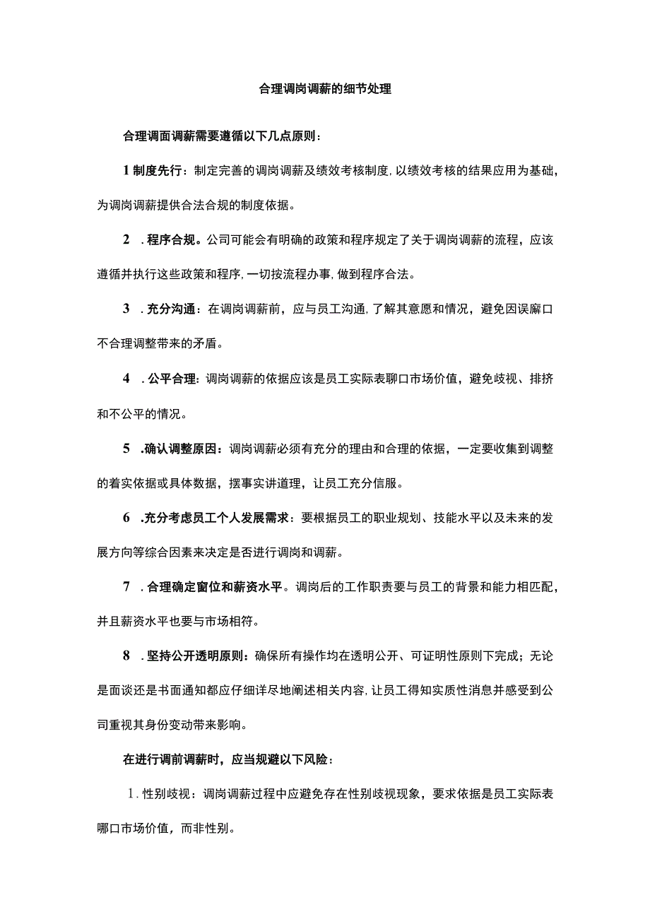 合理调岗调薪的细节处理.docx_第1页