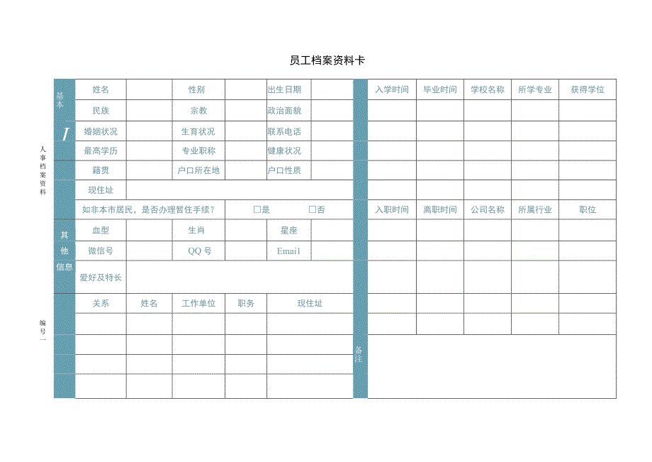 员工档案资料卡.docx_第1页