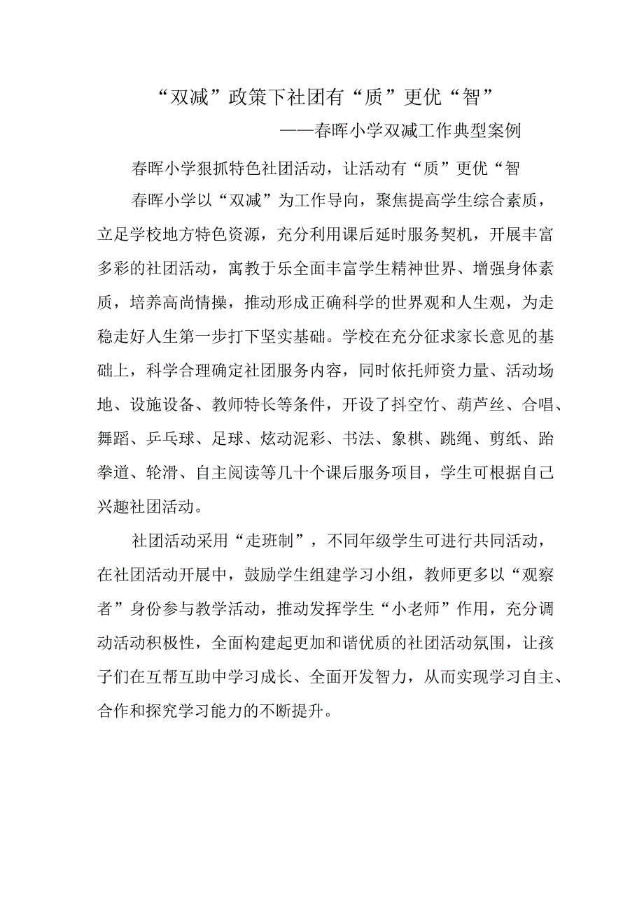 双减政策下社团有质更优智——春晖小学双减工作典型案例.docx_第1页