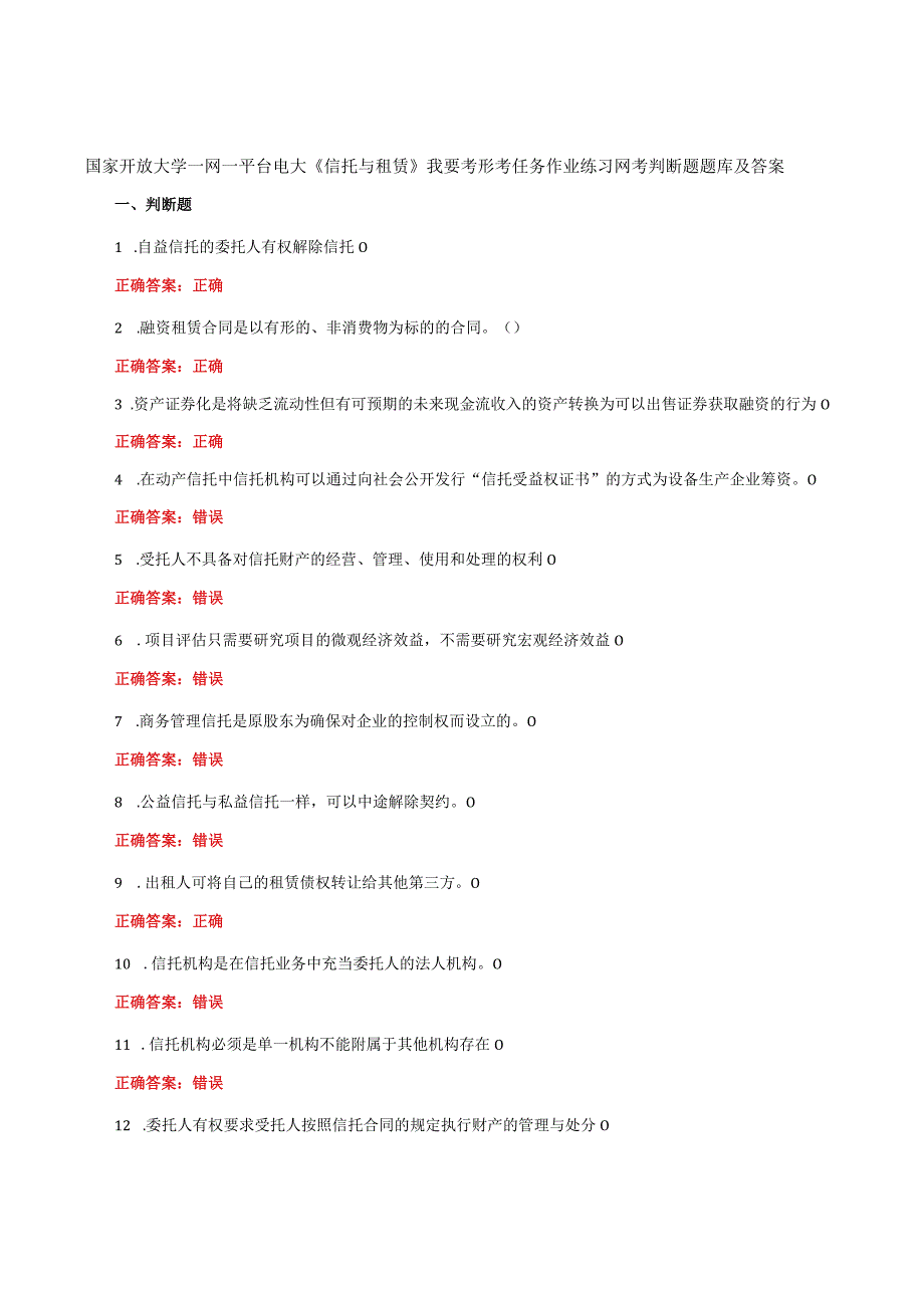 国家开放大学一网一平台电大《信托与租赁》我要考形考任务作业练习网考判断题题库及答案.docx_第1页