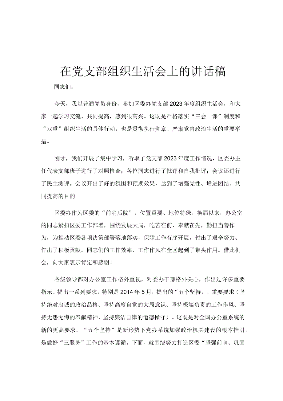 在党支部组织生活会上的讲话稿.docx_第1页