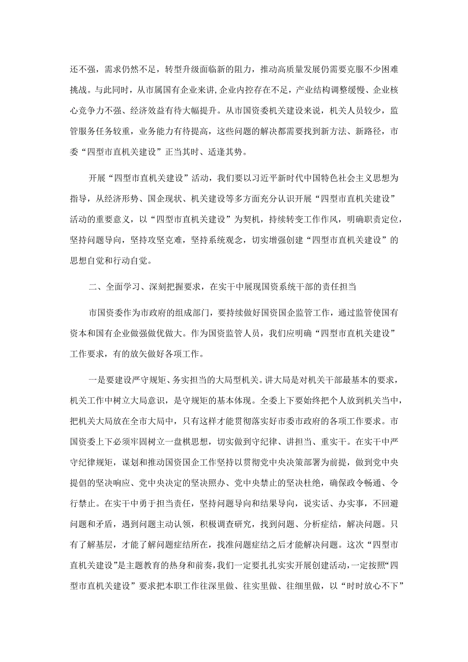 在国资系统开展四型市直机关建设活动动员部署会上的讲话.docx_第2页