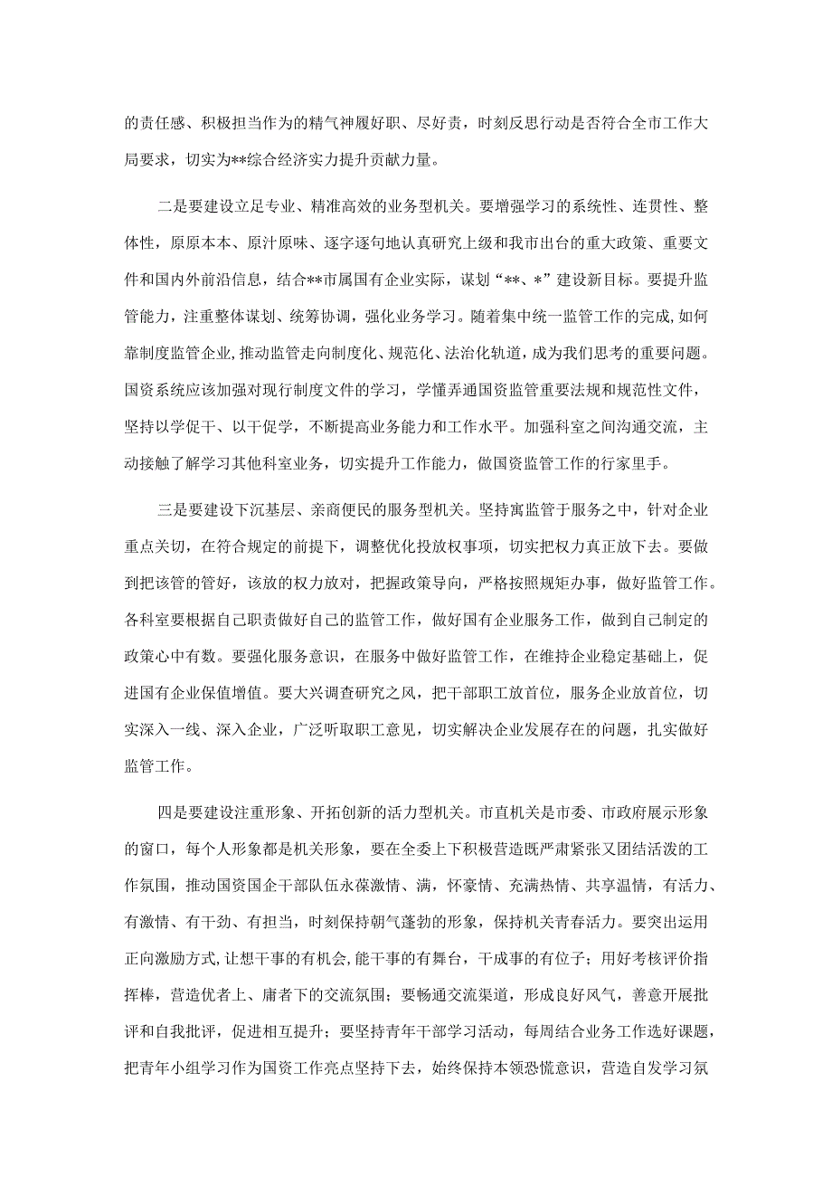 在国资系统开展四型市直机关建设活动动员部署会上的讲话.docx_第3页