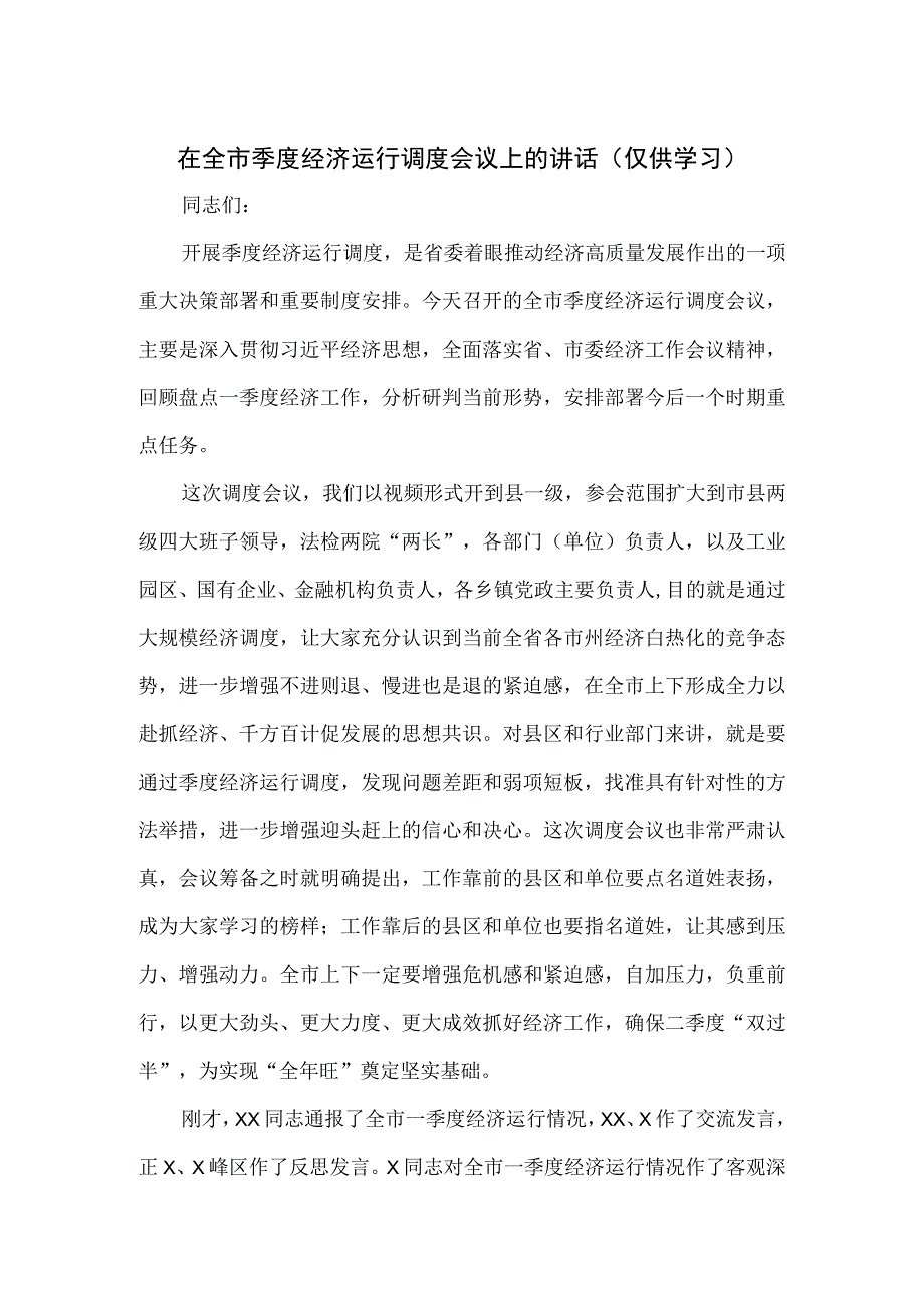 在全市季度经济运行调度会议上的讲话.docx_第1页