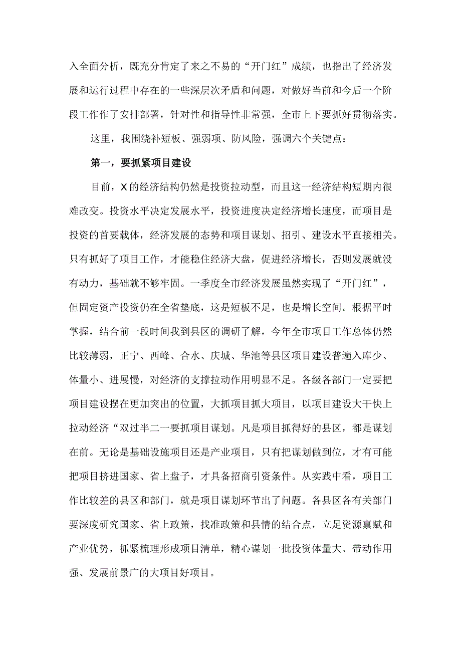 在全市季度经济运行调度会议上的讲话.docx_第2页