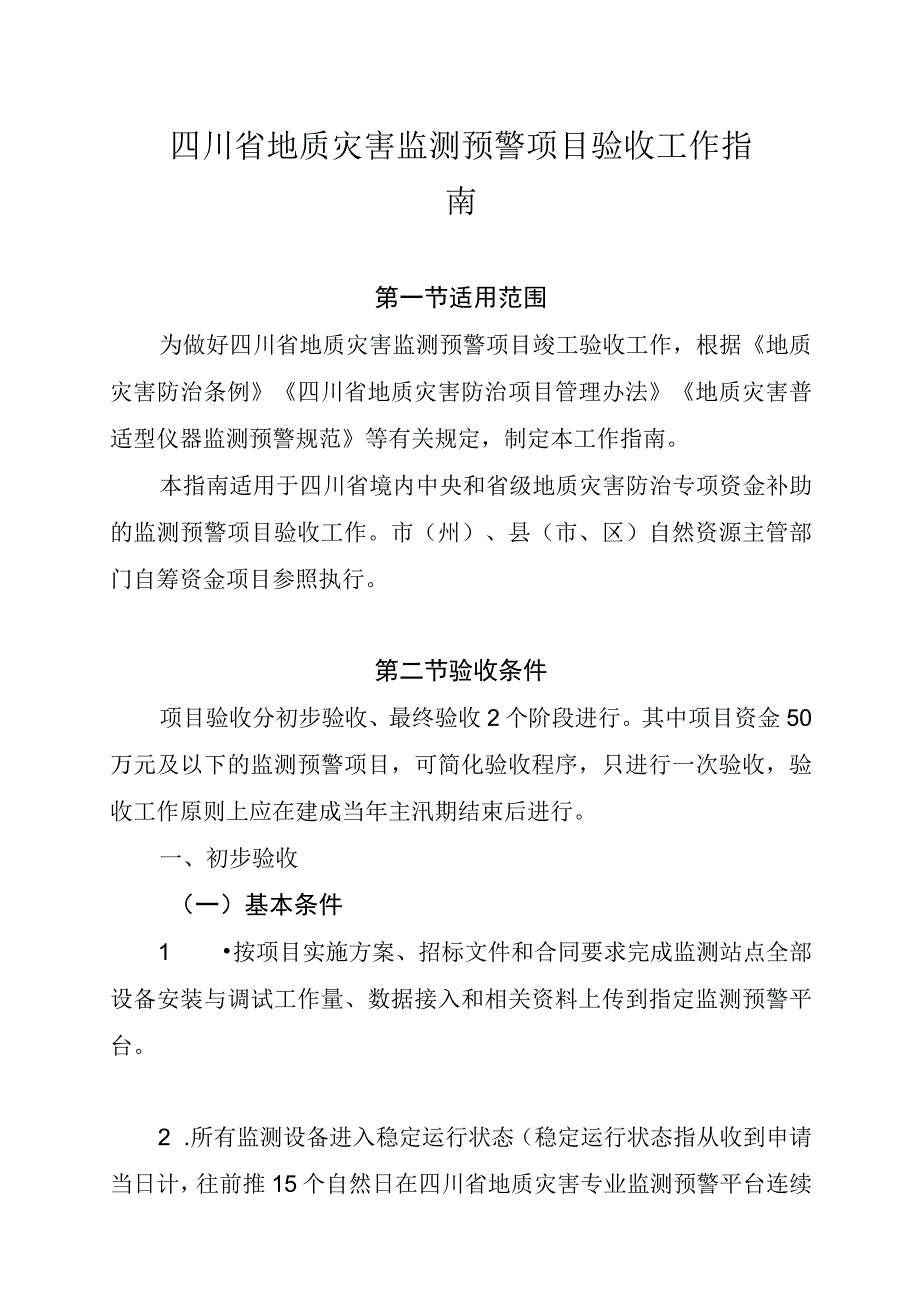 四川省地质灾害监测预警项目验收工作指南及附表.docx_第1页