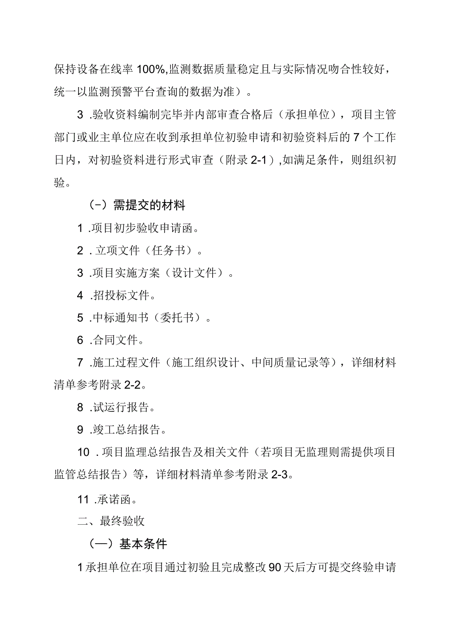 四川省地质灾害监测预警项目验收工作指南及附表.docx_第2页