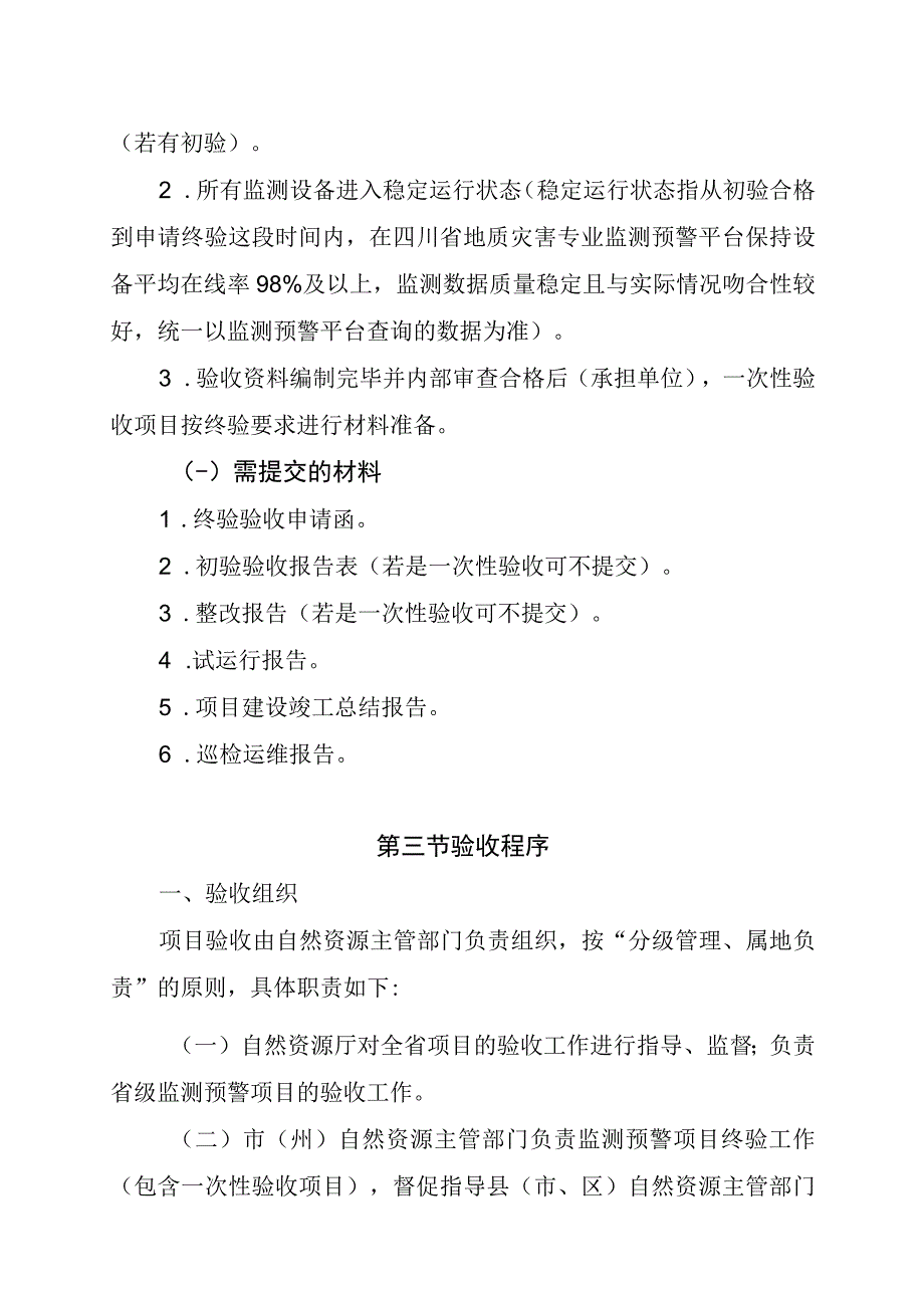 四川省地质灾害监测预警项目验收工作指南及附表.docx_第3页