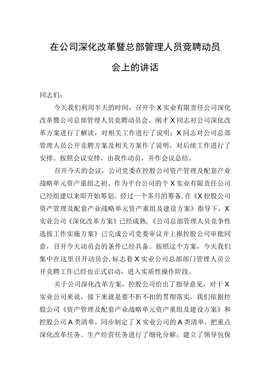 在公司深化改革暨总部管理人员竞聘动员会上的讲话.docx_第1页