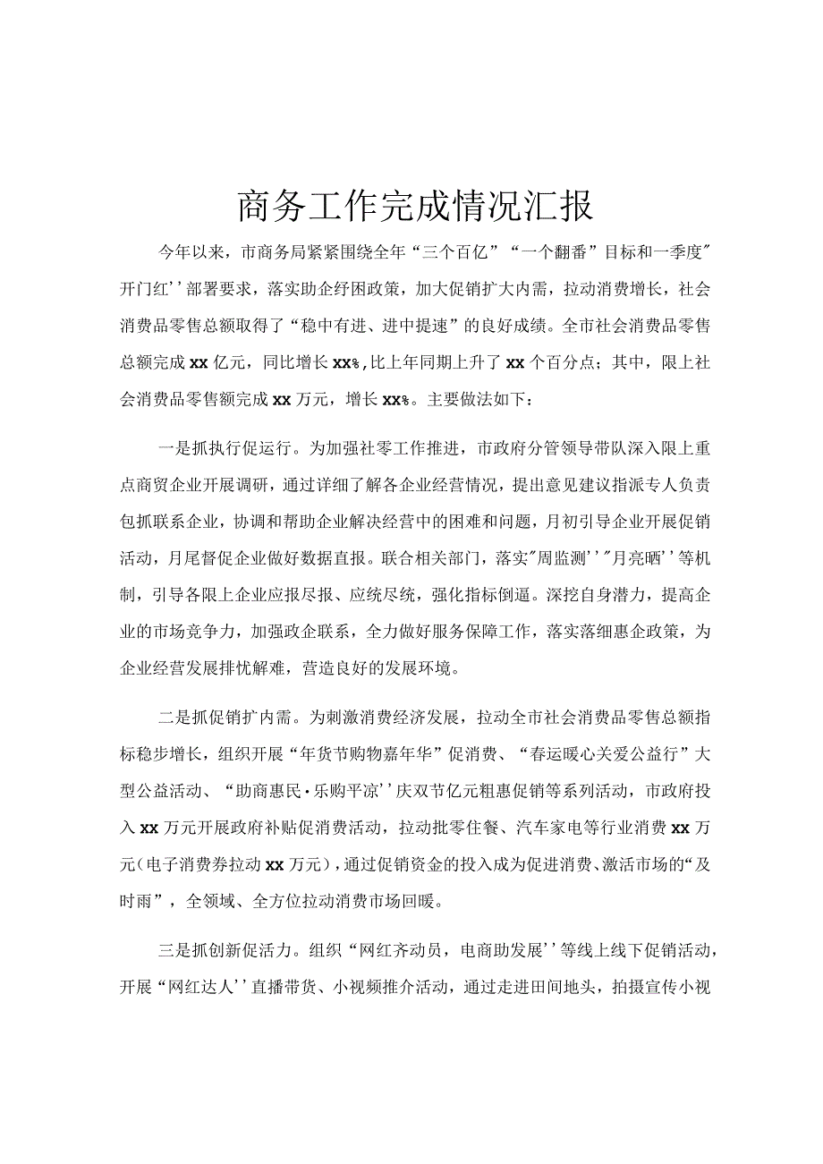 商务工作完成情况汇报.docx_第1页