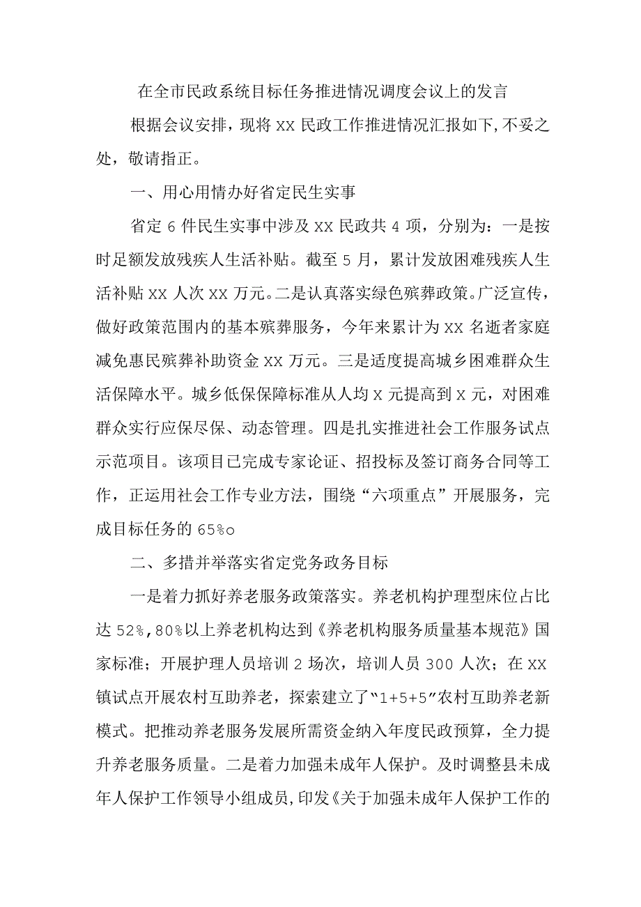 在全市民政系统目标任务推进情况调度会议上的发言.docx_第1页