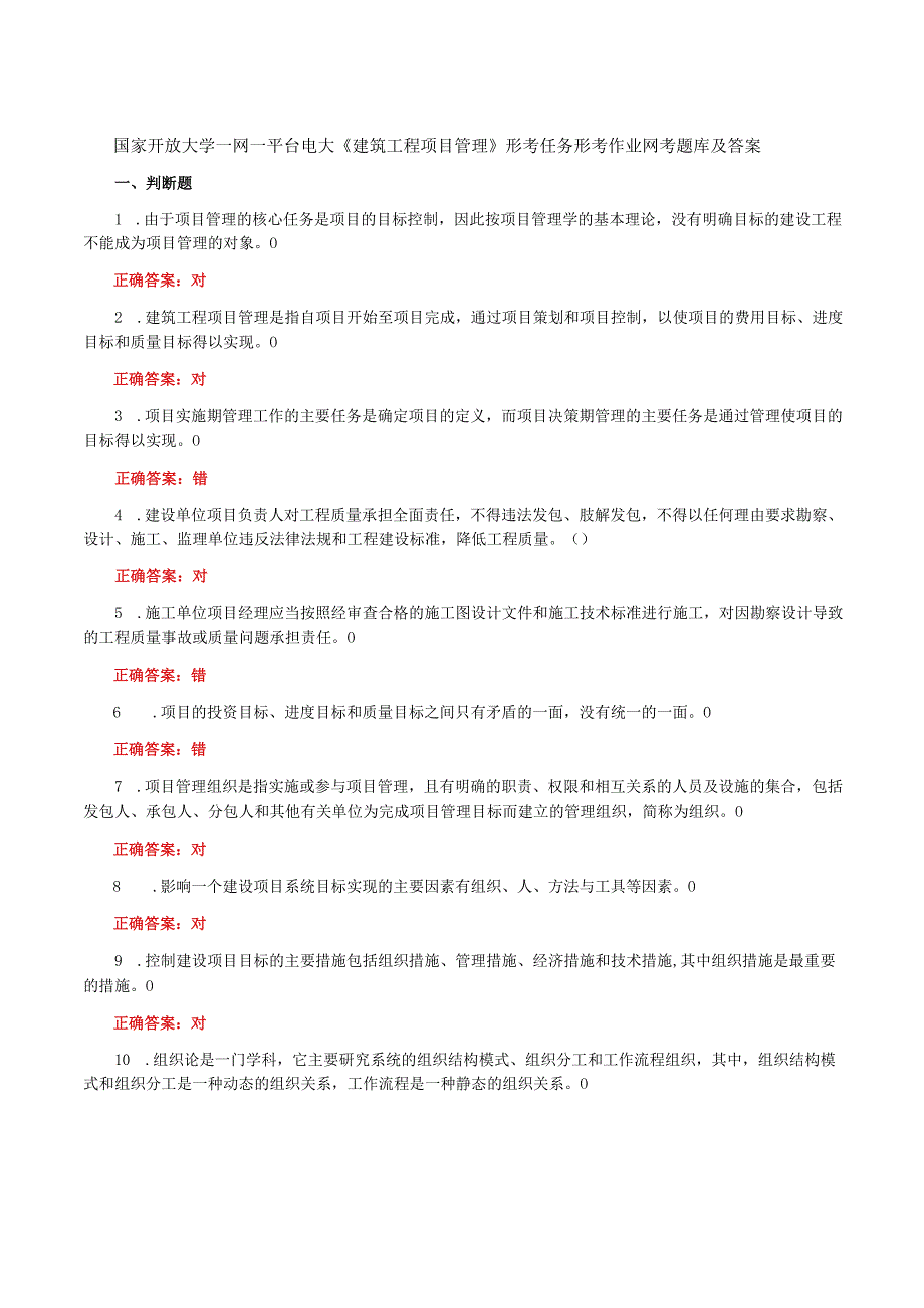 国家开放大学一网一平台电大《建筑工程项目管理》形考任务形考作业14网考题库及答案.docx_第1页