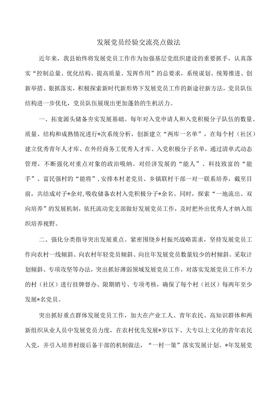 发展党员经验交流亮点做法.docx_第1页