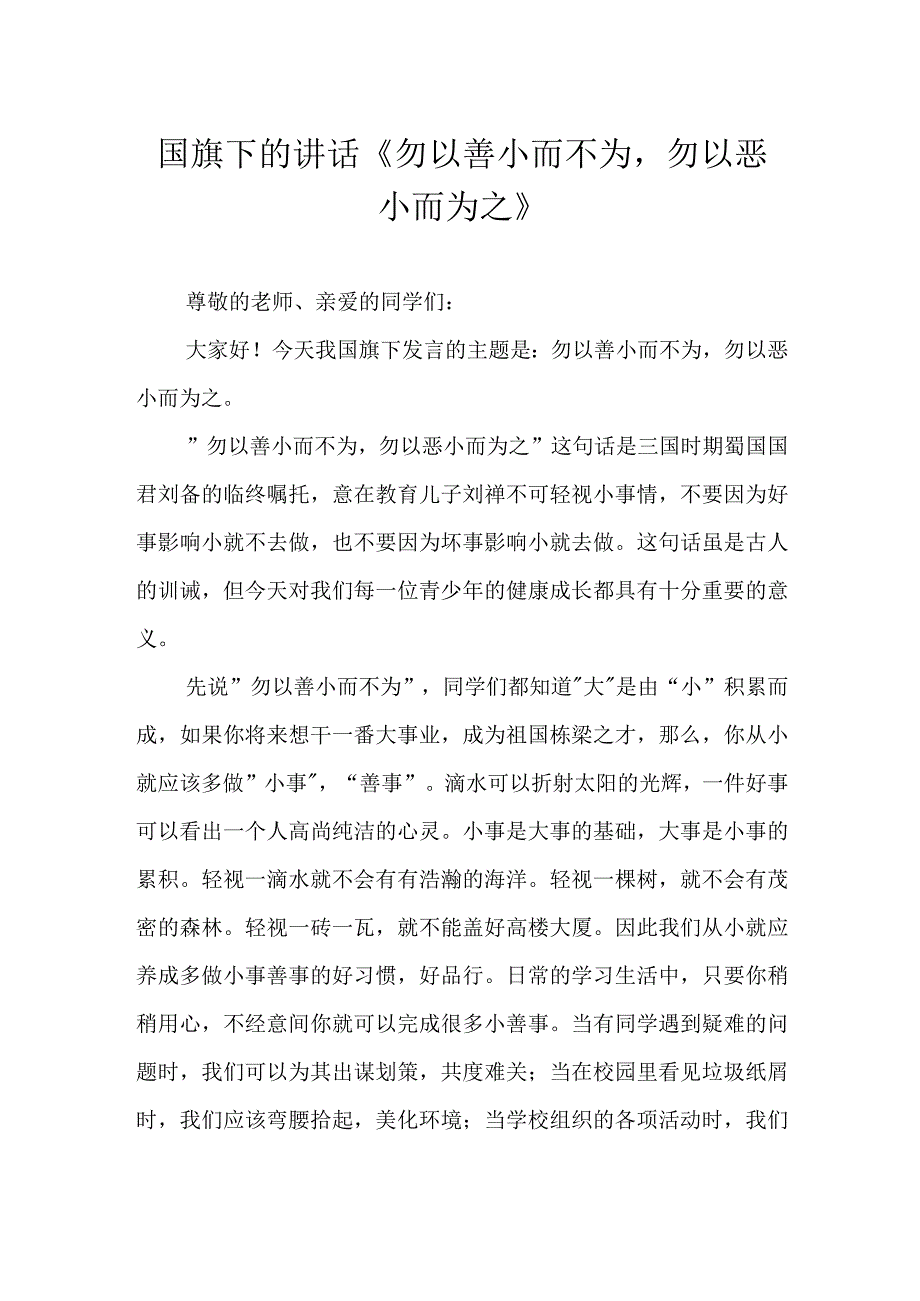 国旗下的讲话《勿以善小而不为勿以恶小而为之》.docx_第1页