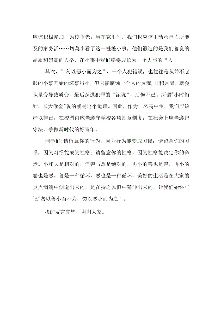 国旗下的讲话《勿以善小而不为勿以恶小而为之》.docx_第2页