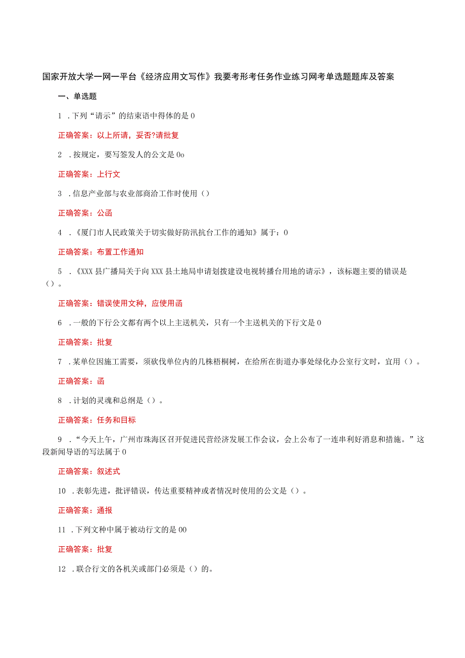 国家开放大学一网一平台《经济应用文写作》我要考形考任务作业练习网考单选题题库及答案.docx_第1页